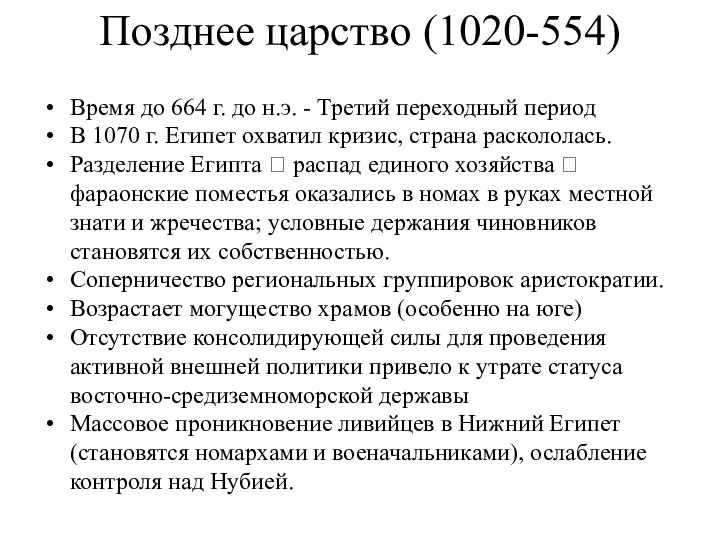 Позднее царство (1020-554) Время до 664 г. до н.э. - Третий