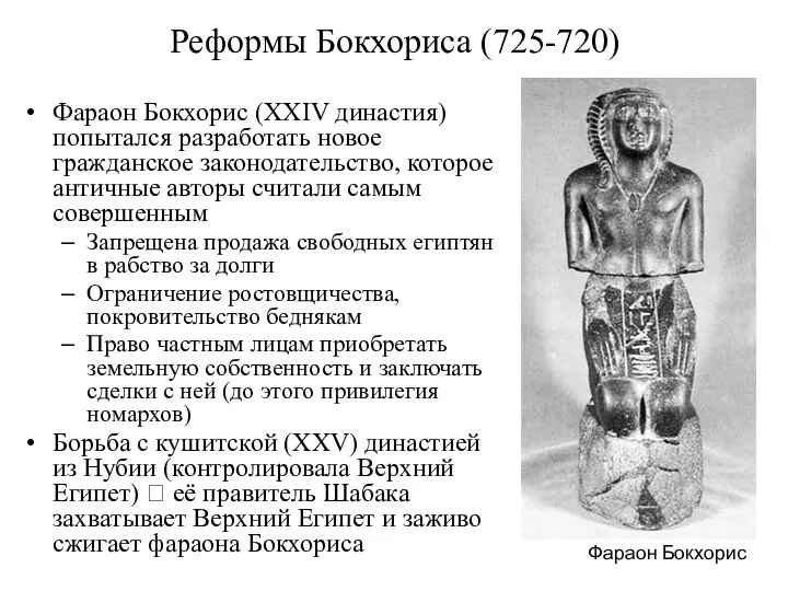 Реформы Бокхориса (725-720) Фараон Бокхорис (XXIV династия) попытался разработать новое гражданское
