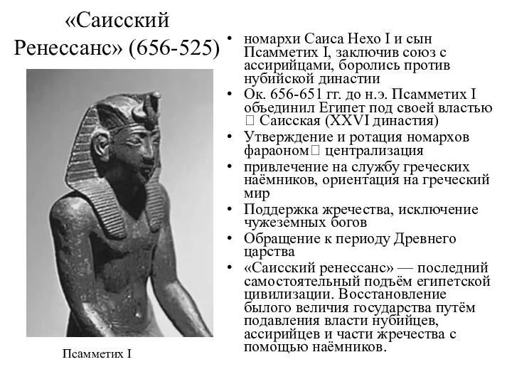 «Саисский Ренессанс» (656-525) номархи Саиса Нехо I и сын Псамметих I,