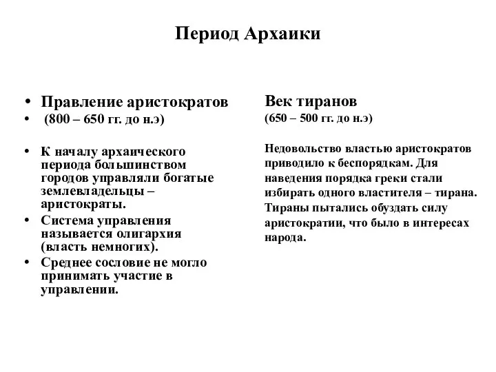 Период Архаики Правление аристократов (800 – 650 гг. до н.э) К