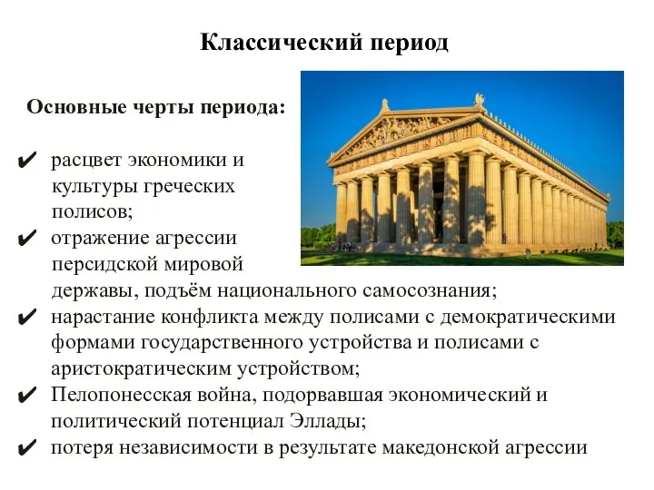 Классический период Основные черты периода: расцвет экономики и культуры греческих полисов;