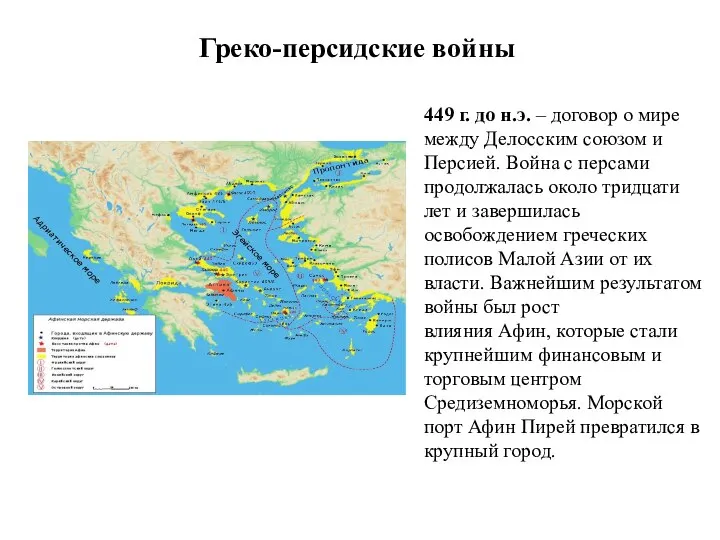 Греко-персидские войны 449 г. до н.э. – договор о мире между