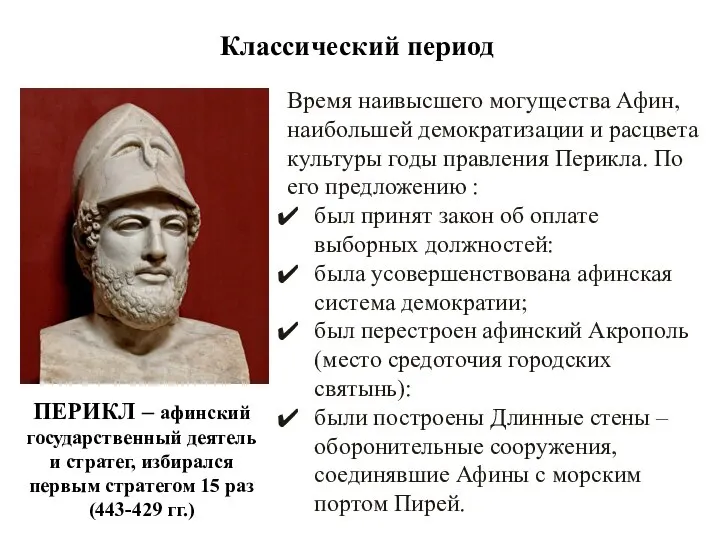 Классический период Время наивысшего могущества Афин, наибольшей демократизации и расцвета культуры