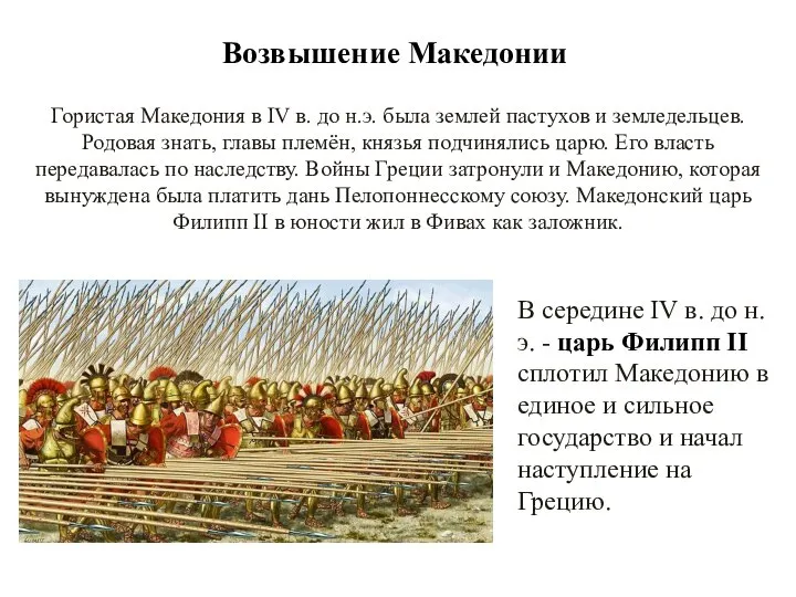 Возвышение Македонии Гористая Македония в IV в. до н.э. была землей
