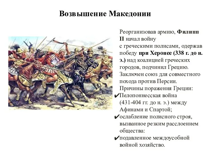 Возвышение Македонии Реорганизовав армию, Филипп II начал войну с греческими полисами,