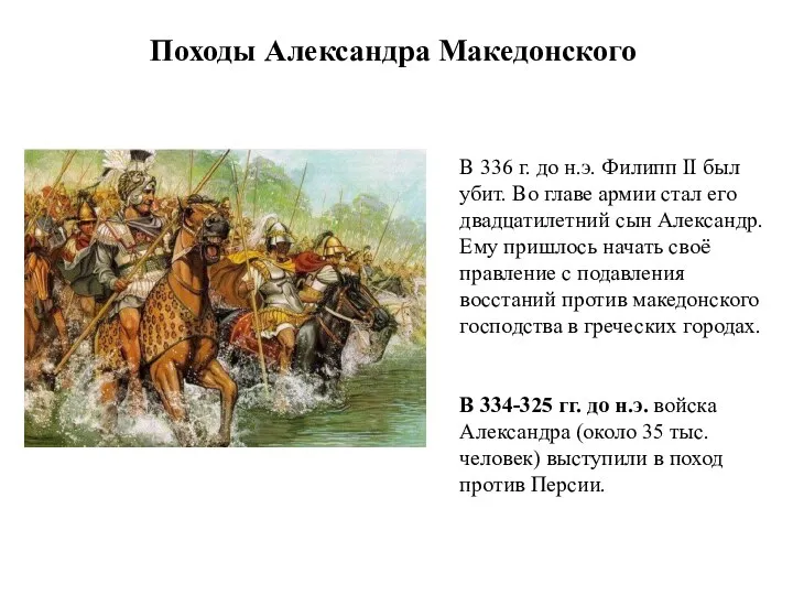 Походы Александра Македонского В 336 г. до н.э. Филипп II был
