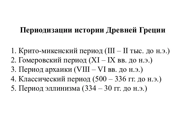 Периодизации истории Древней Греции 1. Крито-микенский период (III – II тыс.