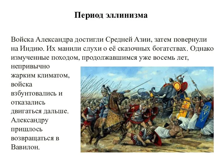 Период эллинизма Войска Александра достигли Средней Азии, затем повернули на Индию.