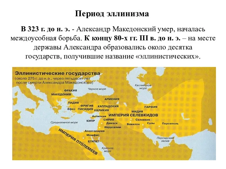 Период эллинизма В 323 г. до н. э. - Александр Македонский