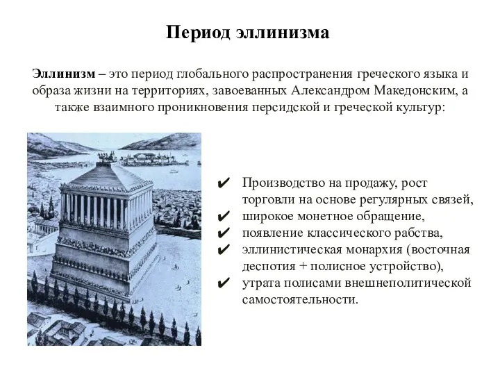 Период эллинизма Эллинизм – это период глобального распространения греческого языка и