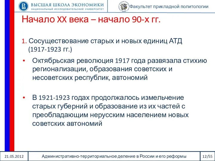 21.05.2012 Административно-территориальное деление в России и его реформы 12/55 Факультет прикладной