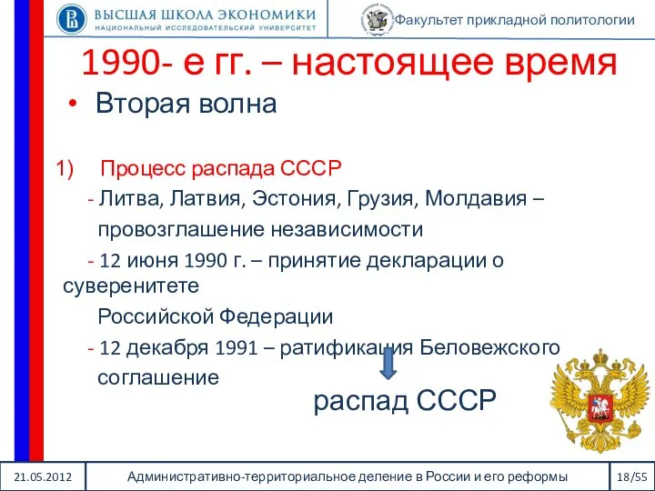 21.05.2012 Административно-территориальное деление в России и его реформы 18/55 Факультет прикладной