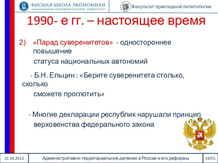 21.05.2012 Административно-территориальное деление в России и его реформы 19/55 Факультет прикладной