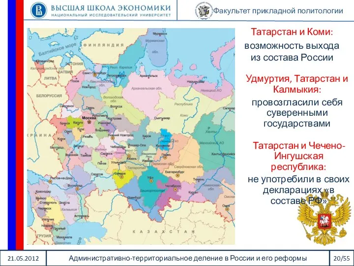 21.05.2012 Административно-территориальное деление в России и его реформы 20/55 Факультет прикладной