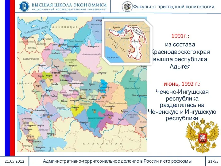 21.05.2012 Административно-территориальное деление в России и его реформы 21/55 Факультет прикладной