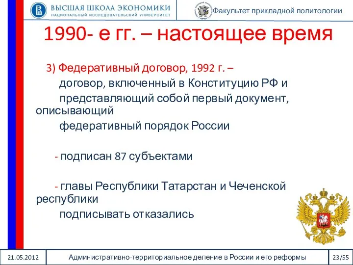 21.05.2012 Административно-территориальное деление в России и его реформы 23/55 Факультет прикладной