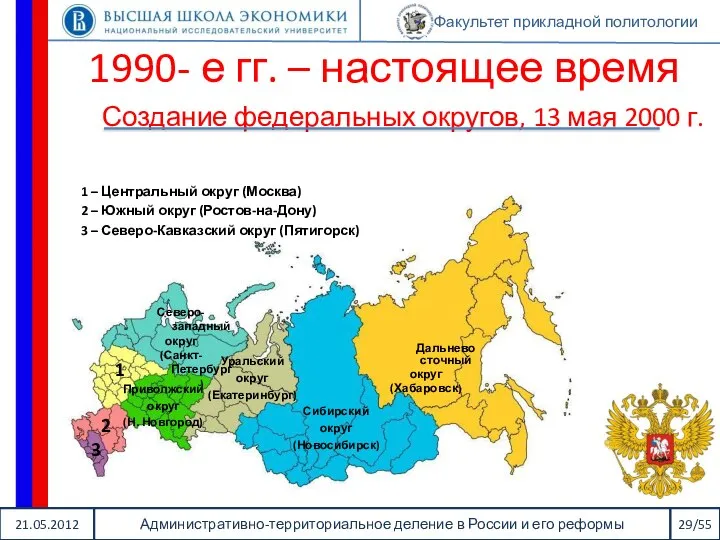 21.05.2012 Административно-территориальное деление в России и его реформы 29/55 Факультет прикладной