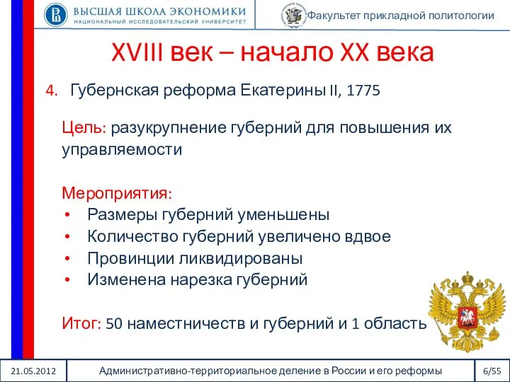 21.05.2012 Административно-территориальное деление в России и его реформы 6/55 Факультет прикладной