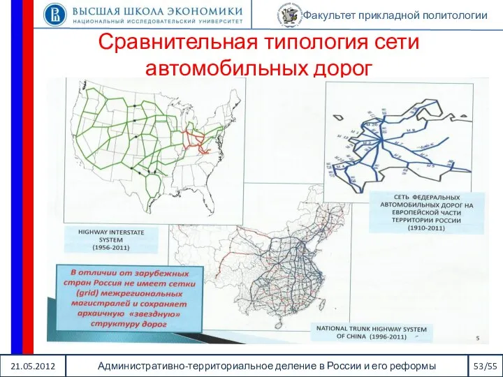 21.05.2012 Административно-территориальное деление в России и его реформы 53/55 Факультет прикладной