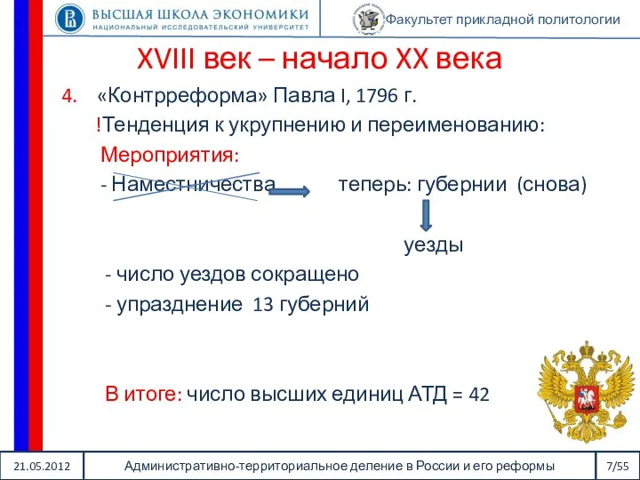 21.05.2012 Административно-территориальное деление в России и его реформы 7/55 Факультет прикладной