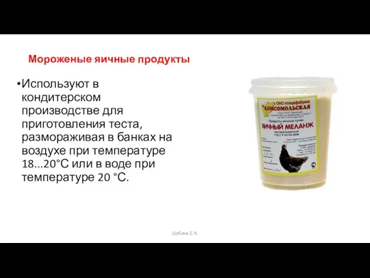 Мороженые яичные продукты Используют в кондитерском производстве для приготовле­ния теста, размораживая