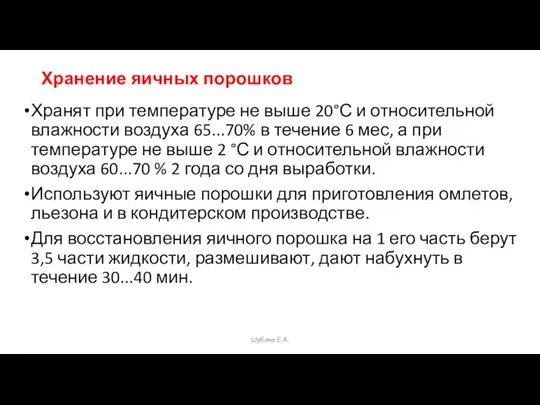 Хранение яичных порошков Хранят при температуре не выше 20°С и относительной