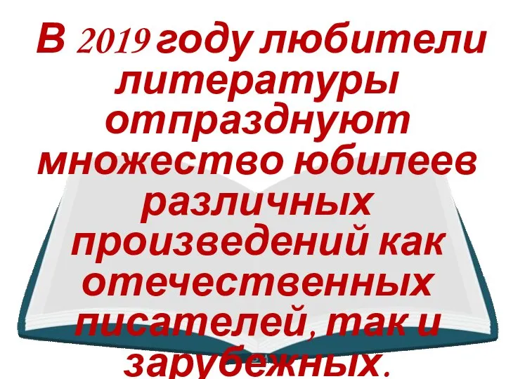 В 2019 году любители литературы отпразднуют множество юбилеев различных произведений как