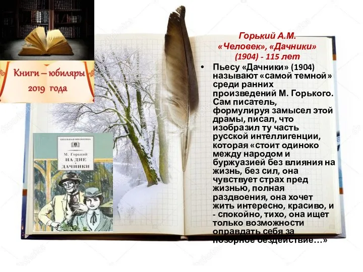 Горький А.М. «Человек», «Дачники» (1904) - 115 лет Пьесу «Дачники» (1904)