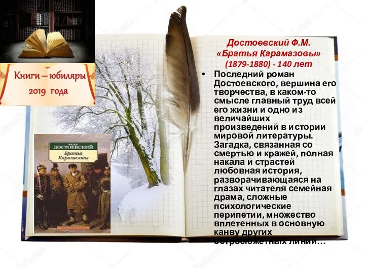 Достоевский Ф.М. «Братья Карамазовы» (1879-1880) - 140 лет Последний роман Достоевского,