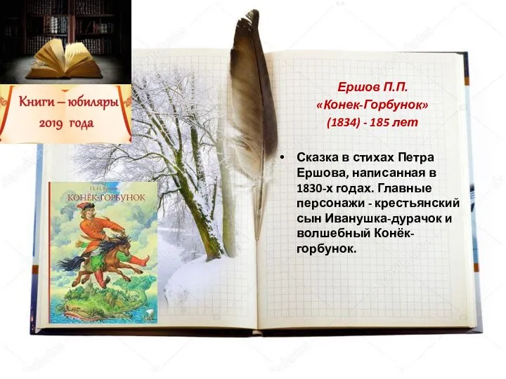 Ершов П.П. «Конек-Горбунок» (1834) - 185 лет Сказка в стихах Петра
