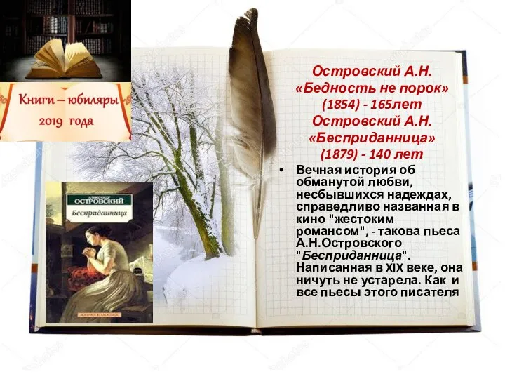 Островский А.Н. «Бедность не порок» (1854) - 165лет Островский А.Н. «Бесприданница»