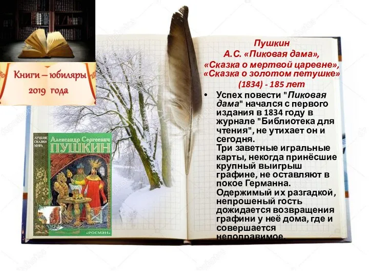 Пушкин А.С. «Пиковая дама», «Сказка о мертвой царевне», «Сказка о золотом