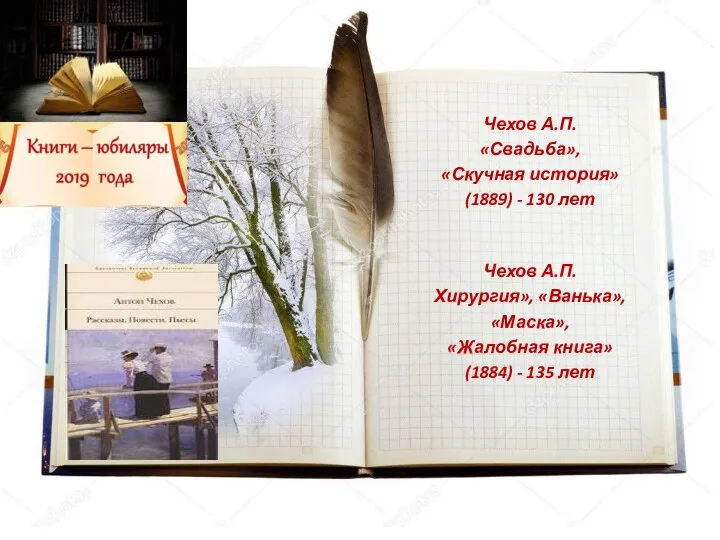 Чехов А.П. «Свадьба», «Скучная история» (1889) - 130 лет Чехов А.П.