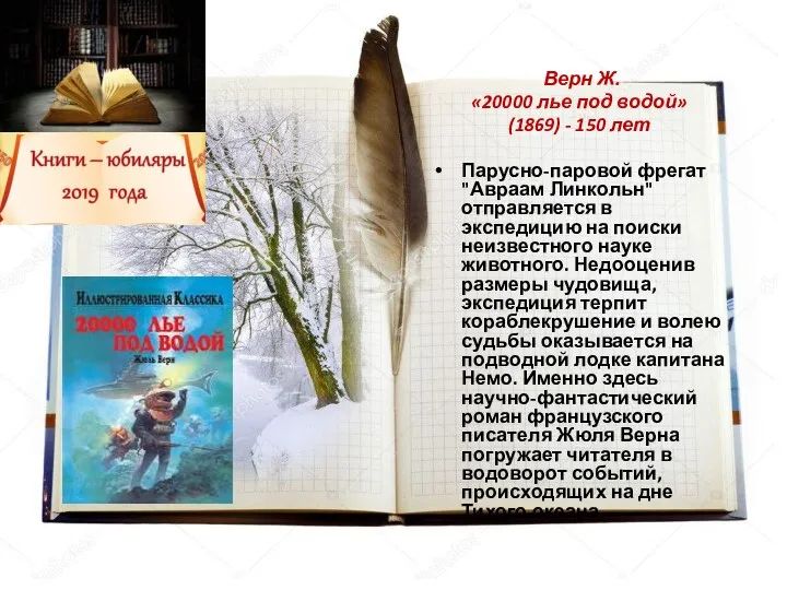 Верн Ж. «20000 лье под водой» (1869) - 150 лет Парусно-паровой