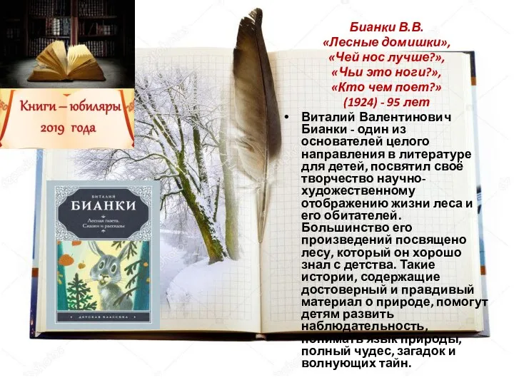 Бианки В.В. «Лесные домишки», «Чей нос лучше?», «Чьи это ноги?», «Кто