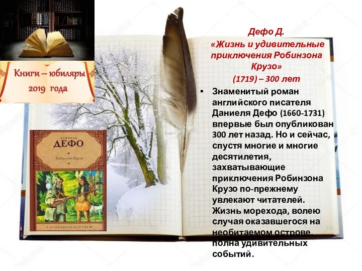 Дефо Д. «Жизнь и удивительные приключения Робинзона Крузо» (1719) – 300