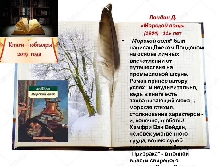 Лондон Д. «Морской волк» (1904) - 115 лет "Морской волк" был