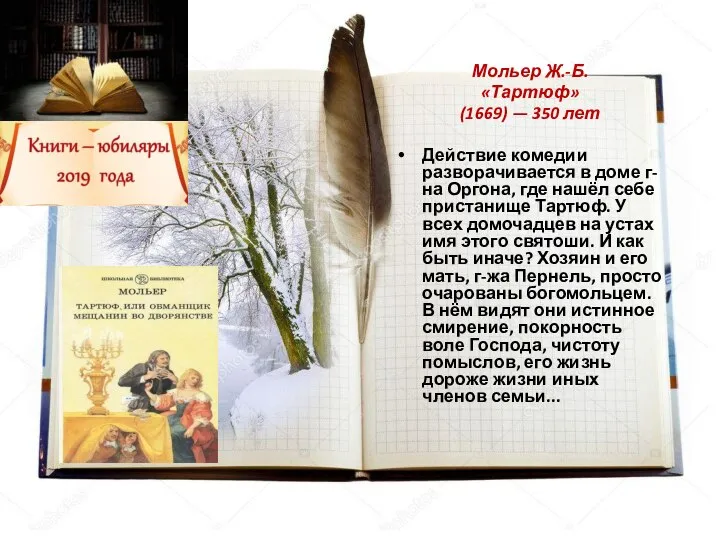 Мольер Ж.-Б. «Тартюф» (1669) — 350 лет Действие комедии разворачивается в