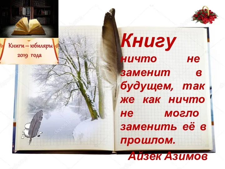 Книгу ничто не заменит в будущем, так же как ничто не