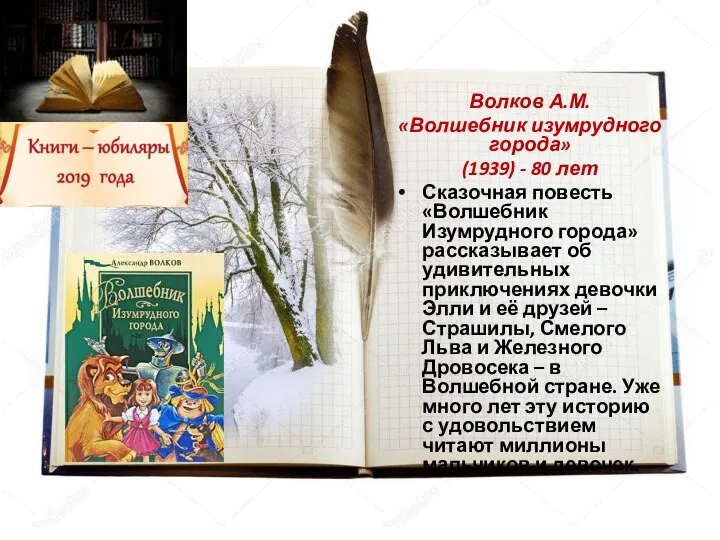 Волков А.М. «Волшебник изумрудного города» (1939) - 80 лет Сказочная повесть