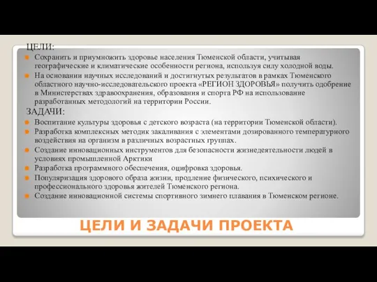 ЦЕЛИ И ЗАДАЧИ ПРОЕКТА ЦЕЛИ: Сохранить и приумножить здоровье населения Тюменской