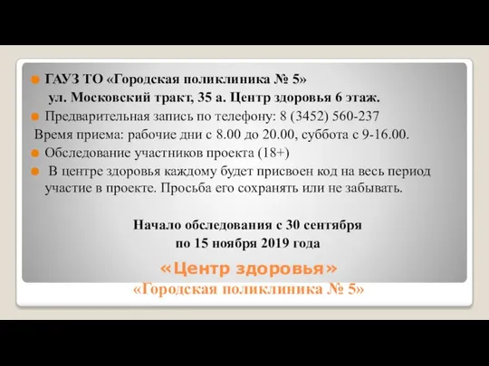 «Центр здоровья» «Городская поликлиника № 5» ГАУЗ ТО «Городская поликлиника №