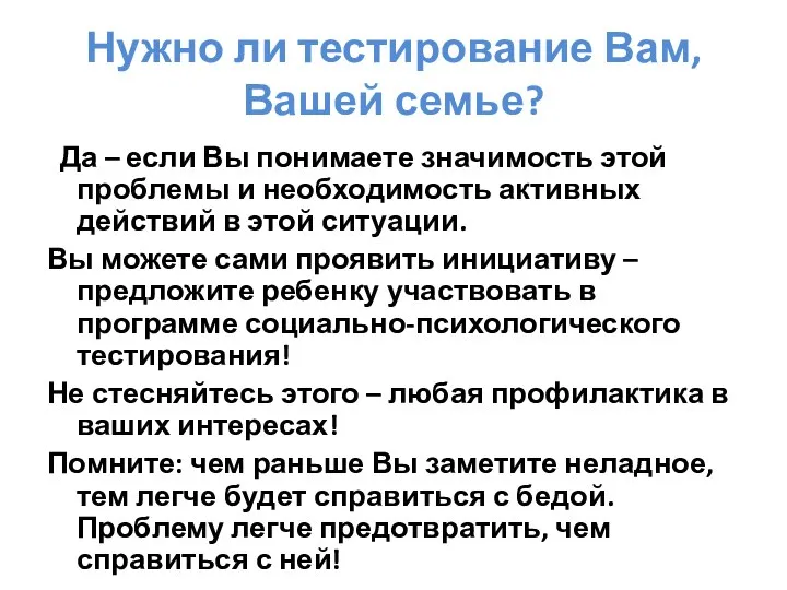 Нужно ли тестирование Вам, Вашей семье? Да – если Вы понимаете