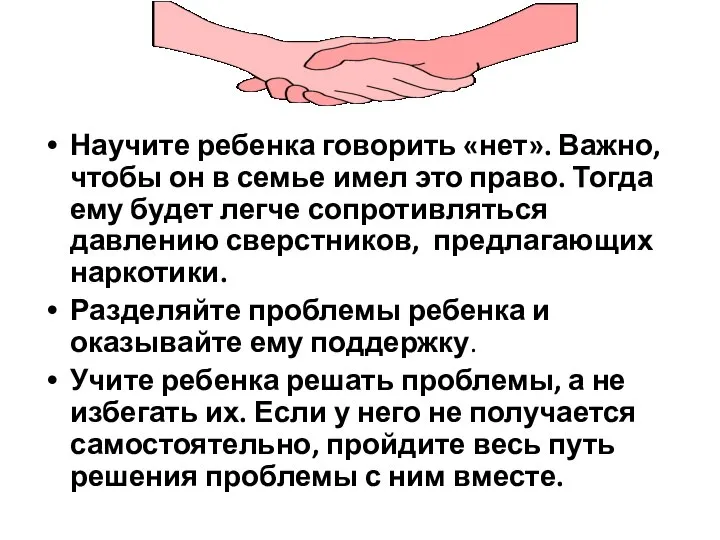 Научите ребенка говорить «нет». Важно, чтобы он в семье имел это