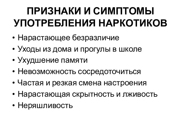 ПРИЗНАКИ И СИМПТОМЫ УПОТРЕБЛЕНИЯ НАРКОТИКОВ Нарастающее безразличие Уходы из дома и