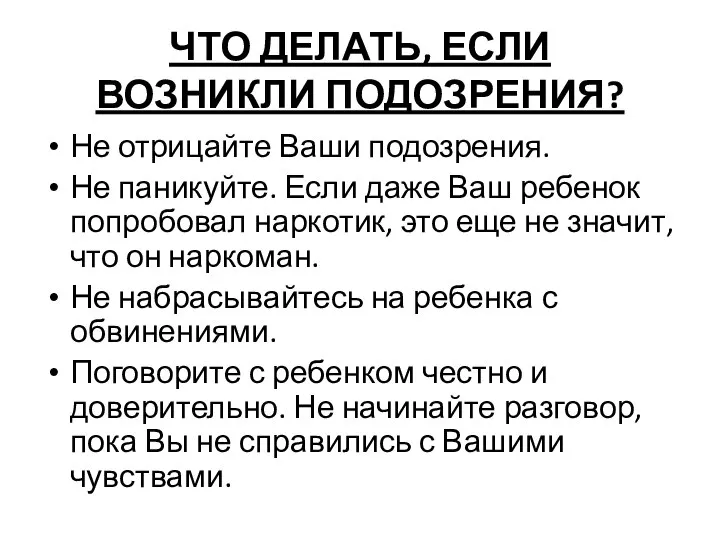 ЧТО ДЕЛАТЬ, ЕСЛИ ВОЗНИКЛИ ПОДОЗРЕНИЯ? Не отрицайте Ваши подозрения. Не паникуйте.