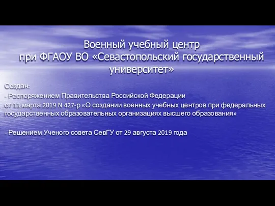 Военный учебный центр при ФГАОУ ВО «Севастопольский государственный университет» Создан: -