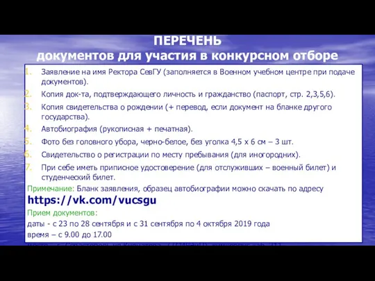 ПЕРЕЧЕНЬ документов для участия в конкурсном отборе Заявление на имя Ректора