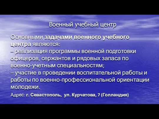 Военный учебный центр Основными задачами военного учебного центра являются: – реализация