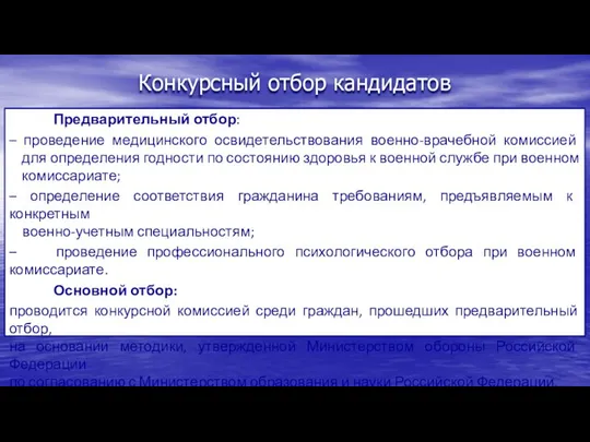 Конкурсный отбор кандидатов Предварительный отбор: – проведение медицинского освидетельствования военно-врачебной комиссией